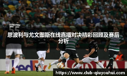 恩波利与尤文图斯在线直播对决精彩回顾及赛后分析